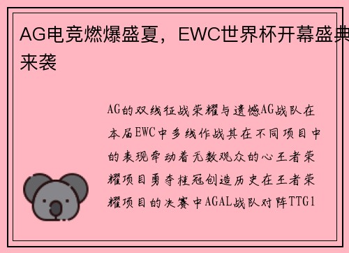 AG电竞燃爆盛夏，EWC世界杯开幕盛典来袭