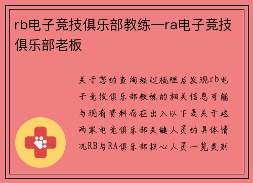 rb电子竞技俱乐部教练—ra电子竞技俱乐部老板