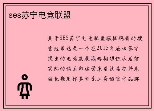 ses苏宁电竞联盟