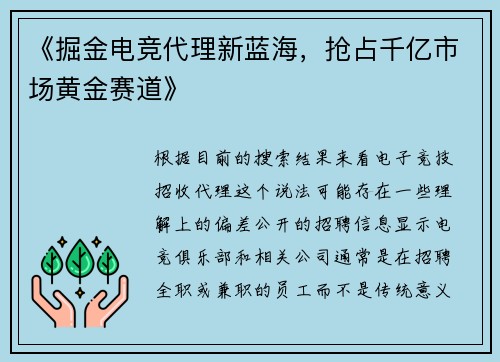 《掘金电竞代理新蓝海，抢占千亿市场黄金赛道》