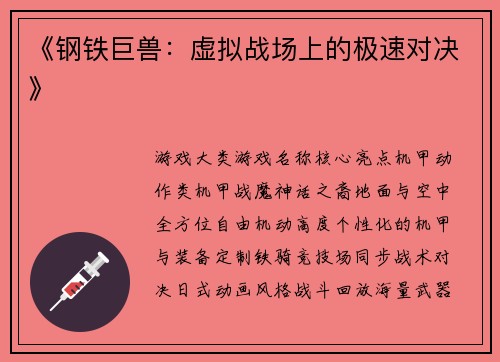《钢铁巨兽：虚拟战场上的极速对决》