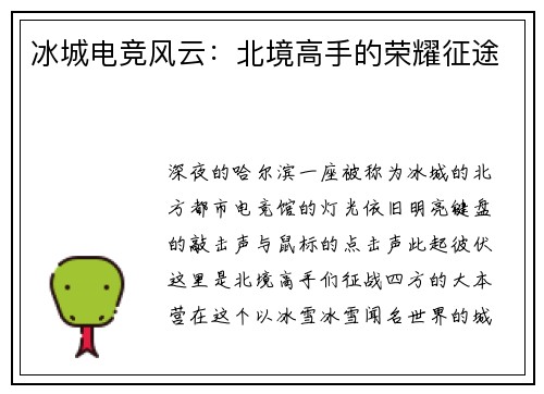 冰城电竞风云：北境高手的荣耀征途