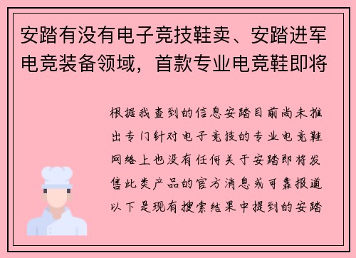 安踏有没有电子竞技鞋卖、安踏进军电竞装备领域，首款专业电竞鞋即将发售