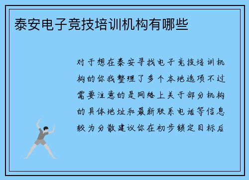 泰安电子竞技培训机构有哪些
