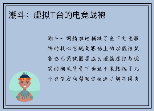 潮斗：虚拟T台的电竞战袍