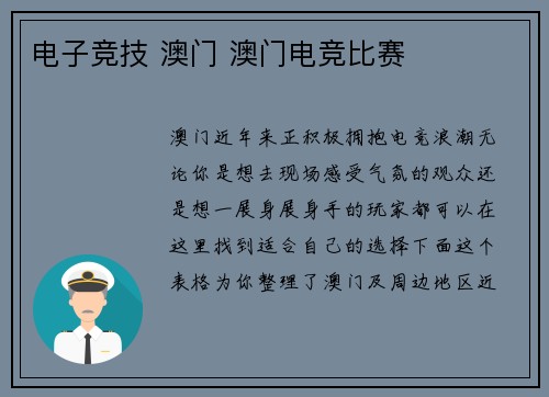 电子竞技 澳门 澳门电竞比赛
