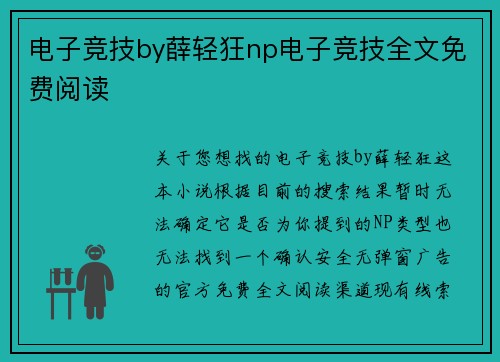 电子竞技by薛轻狂np电子竞技全文免费阅读