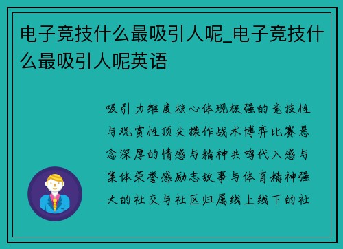 电子竞技什么最吸引人呢_电子竞技什么最吸引人呢英语