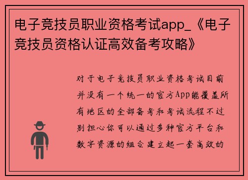 电子竞技员职业资格考试app_《电子竞技员资格认证高效备考攻略》